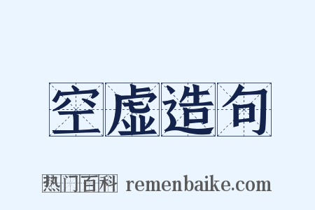 空虚造句是什么意思的图片